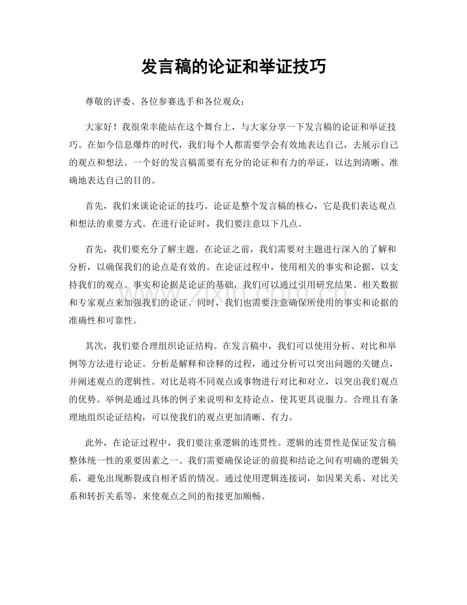 发言稿的论证和举证技巧.docx_第1页