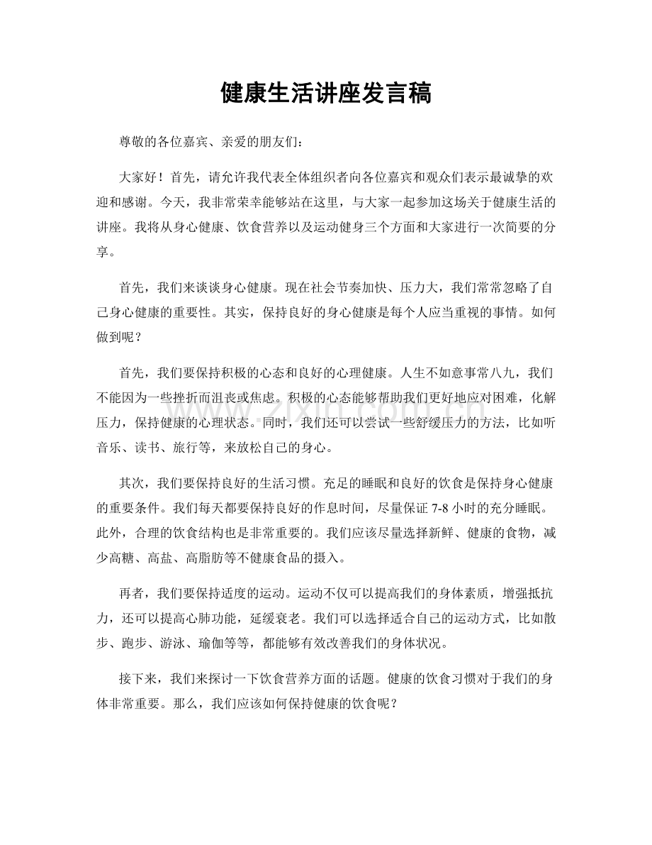 健康生活讲座发言稿.docx_第1页