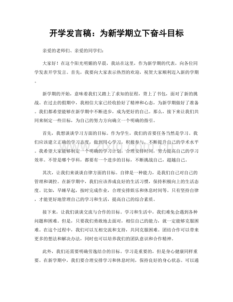 开学发言稿：为新学期立下奋斗目标.docx_第1页