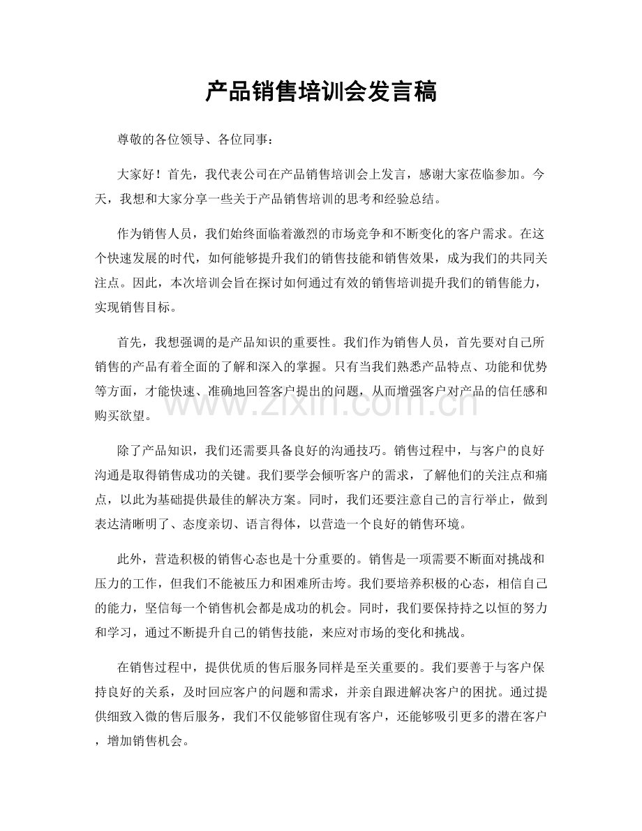 产品销售培训会发言稿.docx_第1页