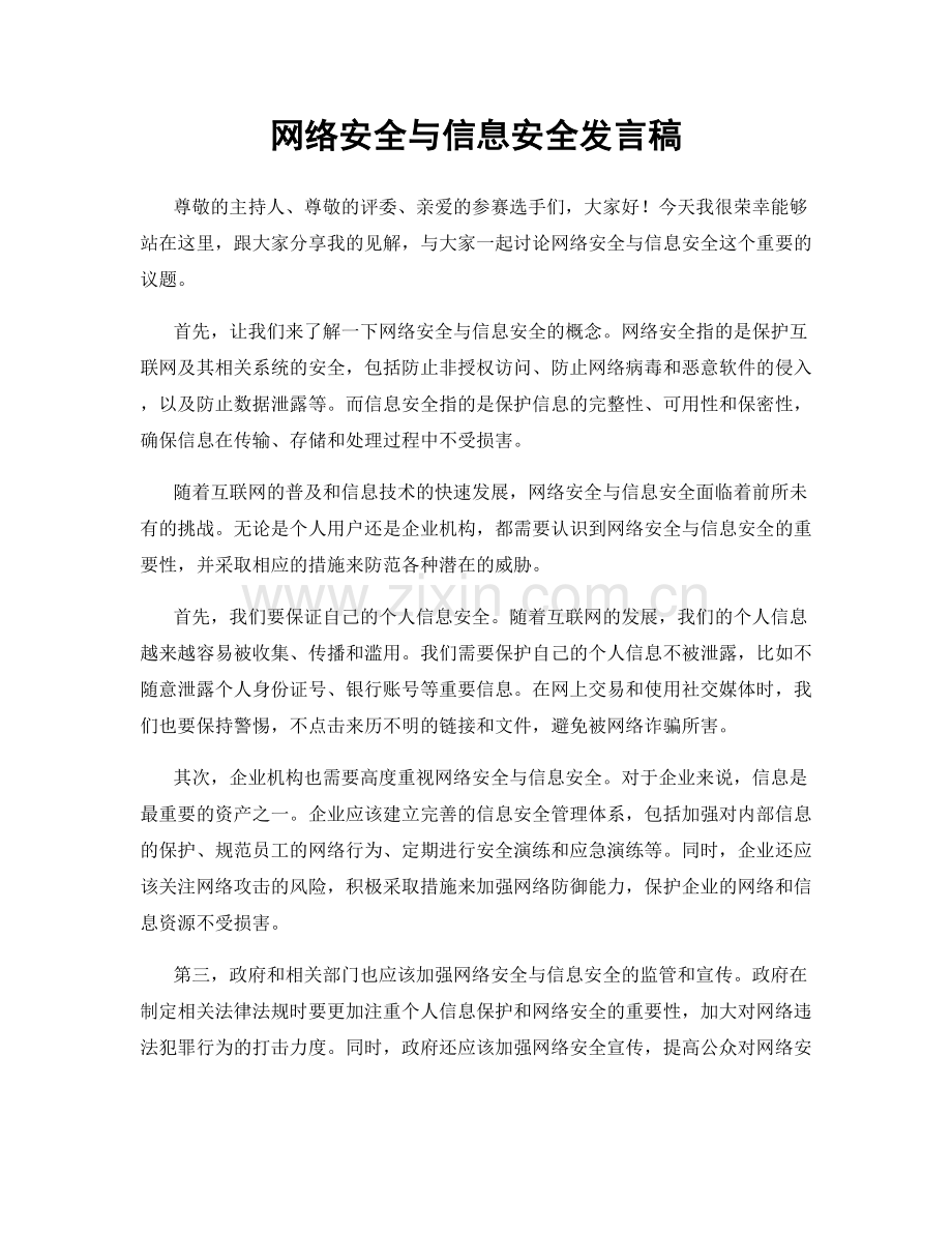 网络安全与信息安全发言稿.docx_第1页