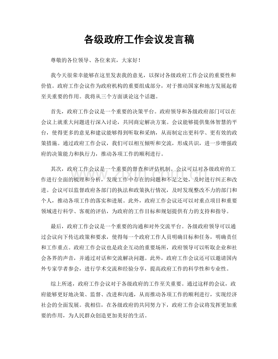 各级政府工作会议发言稿.docx_第1页