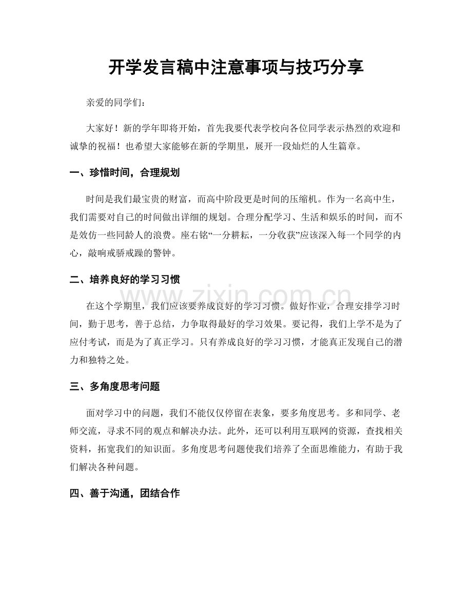 开学发言稿中注意事项与技巧分享.docx_第1页