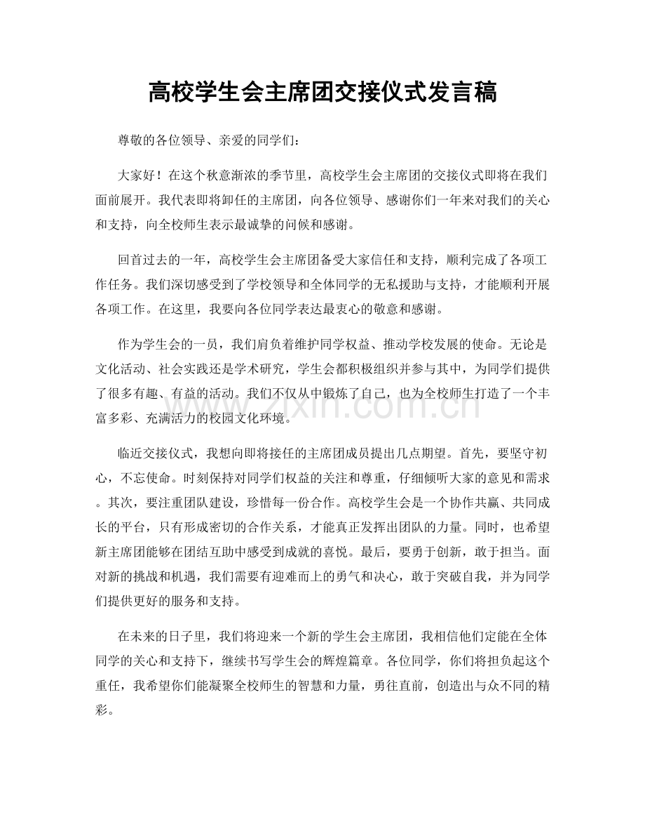 高校学生会主席团交接仪式发言稿.docx_第1页