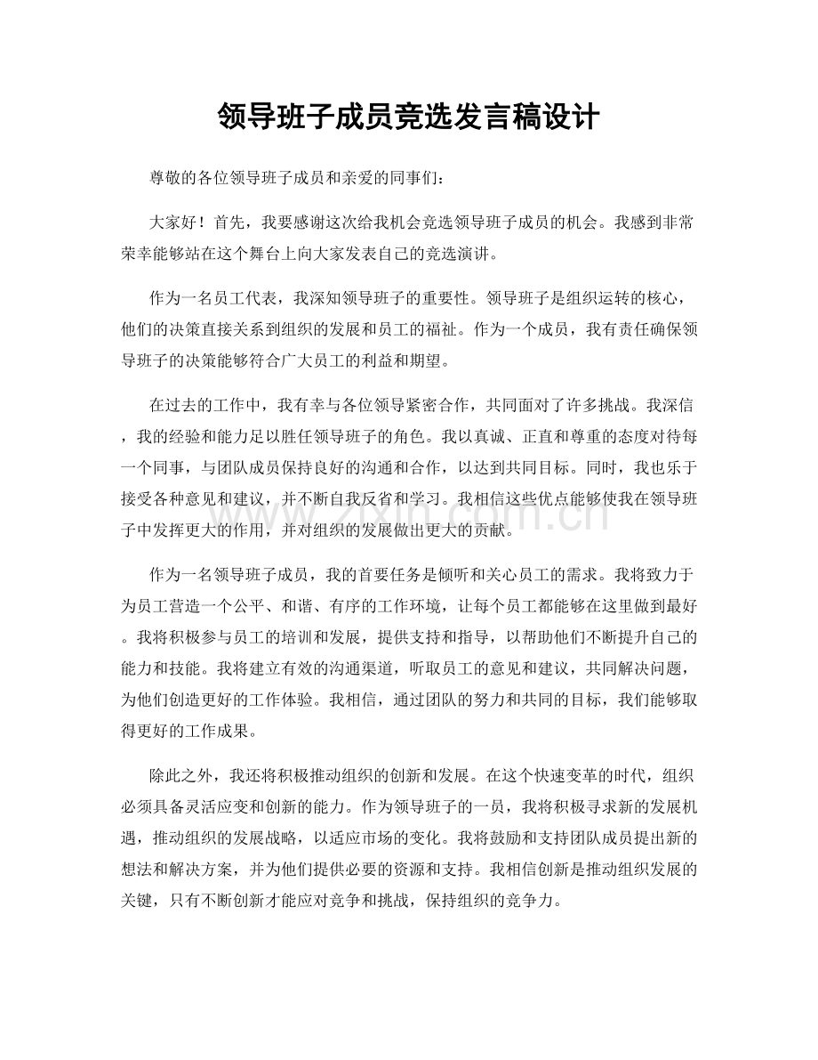 领导班子成员竞选发言稿设计.docx_第1页