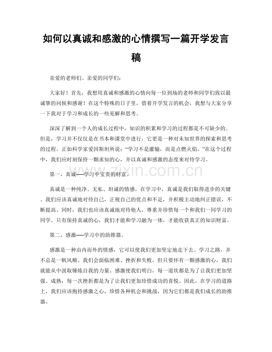 如何以真诚和感激的心情撰写一篇开学发言稿.docx_第1页