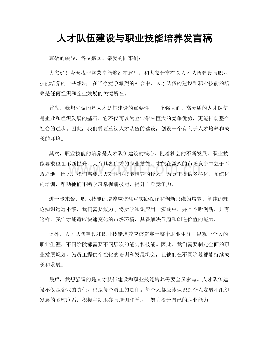 人才队伍建设与职业技能培养发言稿.docx_第1页