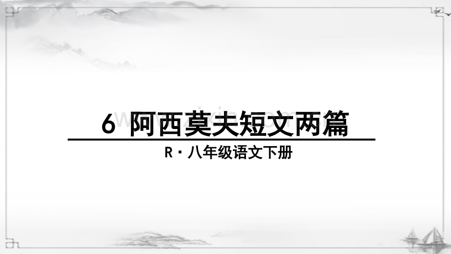 部编人教版八年级语文下册《阿西莫夫短文两篇》教材课件.ppt_第1页