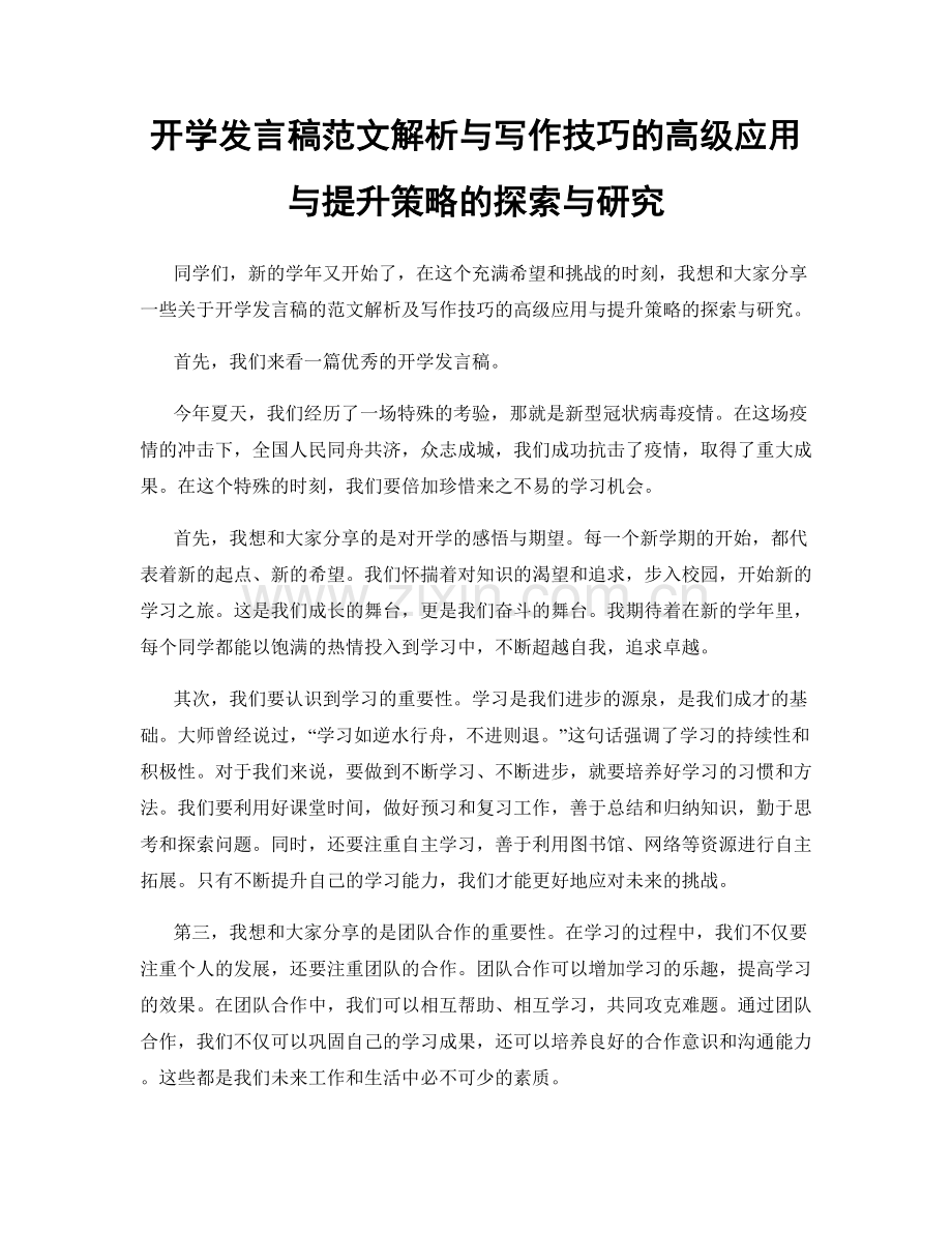 开学发言稿范文解析与写作技巧的高级应用与提升策略的探索与研究.docx_第1页