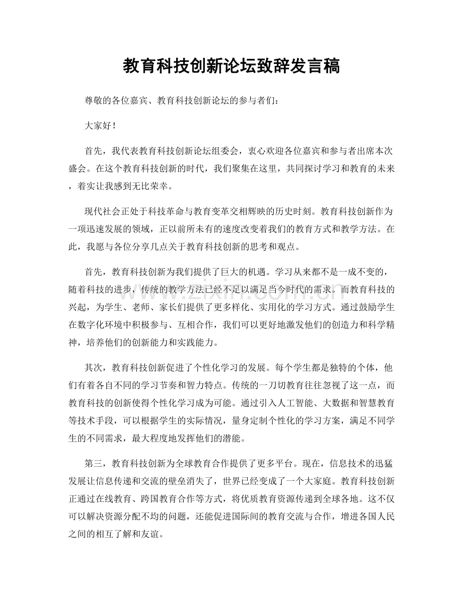 教育科技创新论坛致辞发言稿.docx_第1页