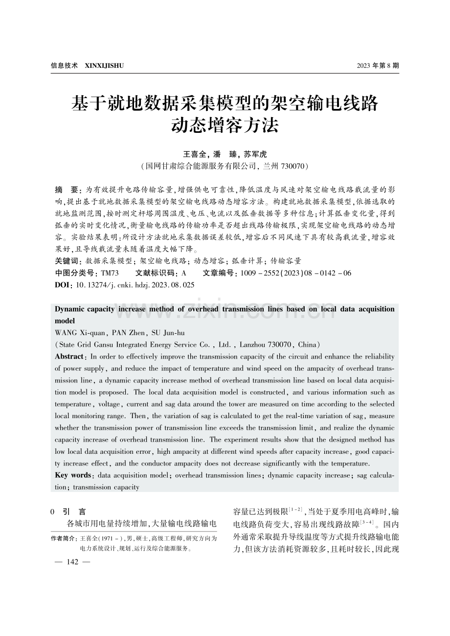 基于就地数据采集模型的架空输电线路动态增容方法.pdf_第1页