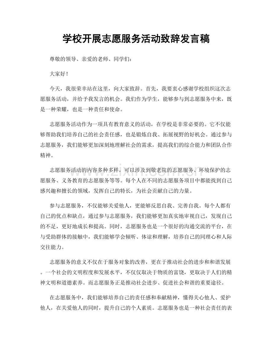 学校开展志愿服务活动致辞发言稿.docx_第1页