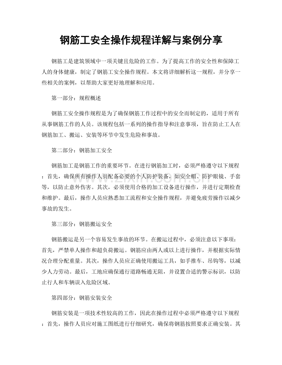 钢筋工安全操作规程详解与案例分享.docx_第1页