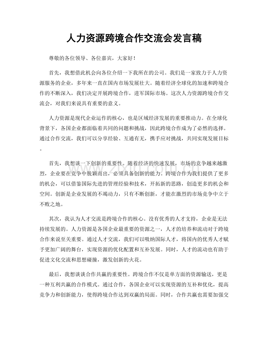 人力资源跨境合作交流会发言稿.docx_第1页