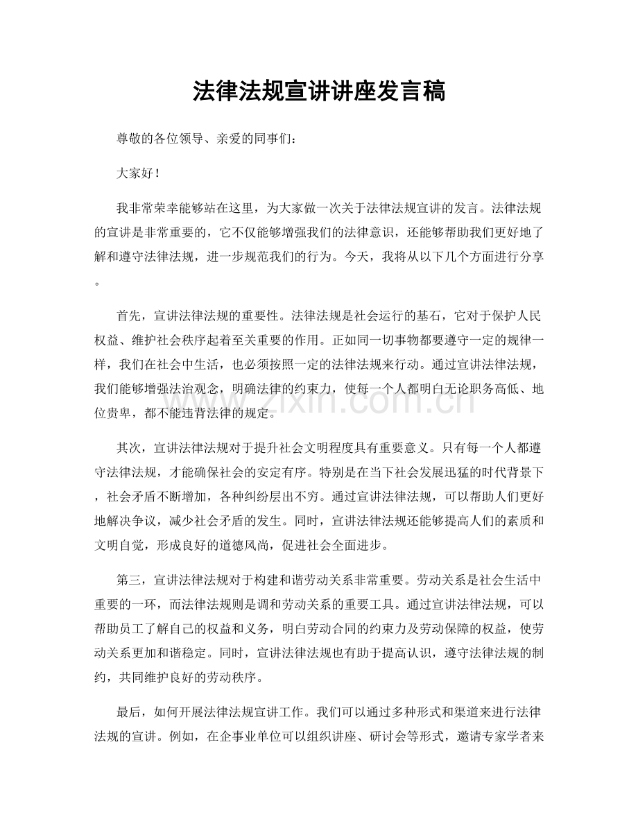 法律法规宣讲讲座发言稿.docx_第1页