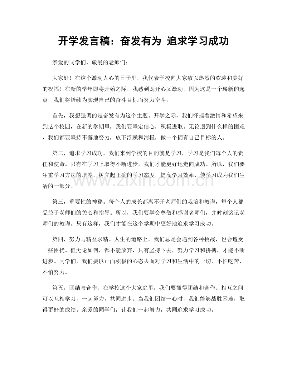 开学发言稿：奋发有为 追求学习成功.docx_第1页