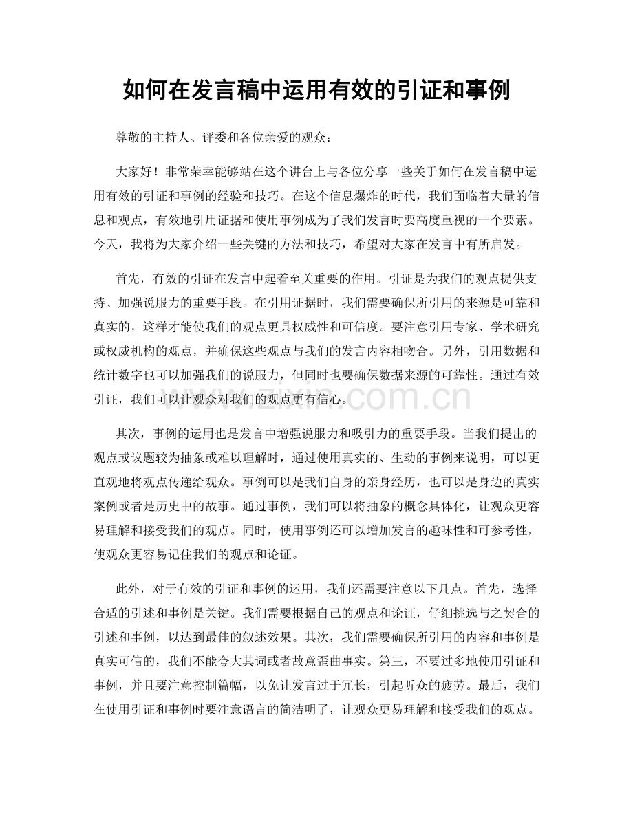 如何在发言稿中运用有效的引证和事例.docx_第1页