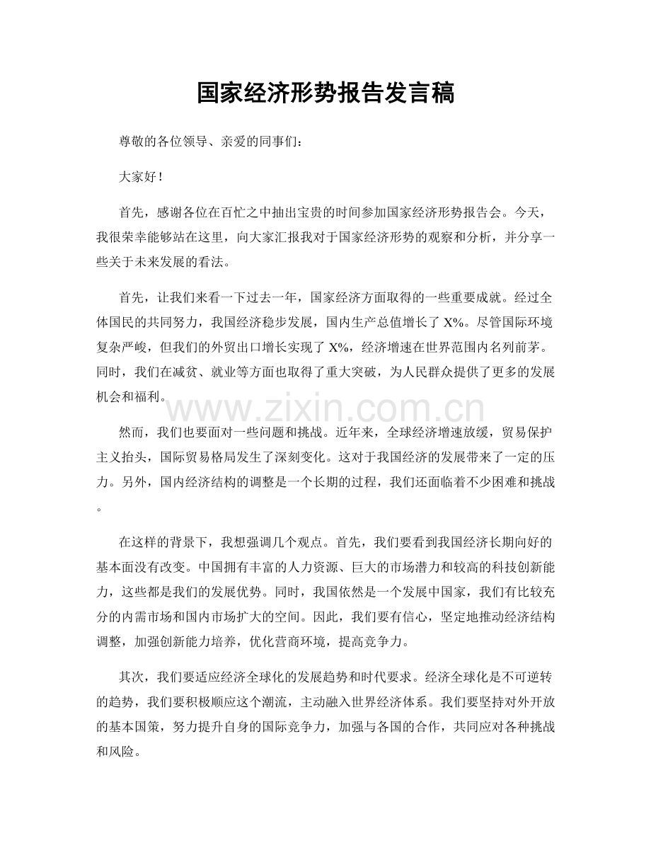 国家经济形势报告发言稿.docx_第1页