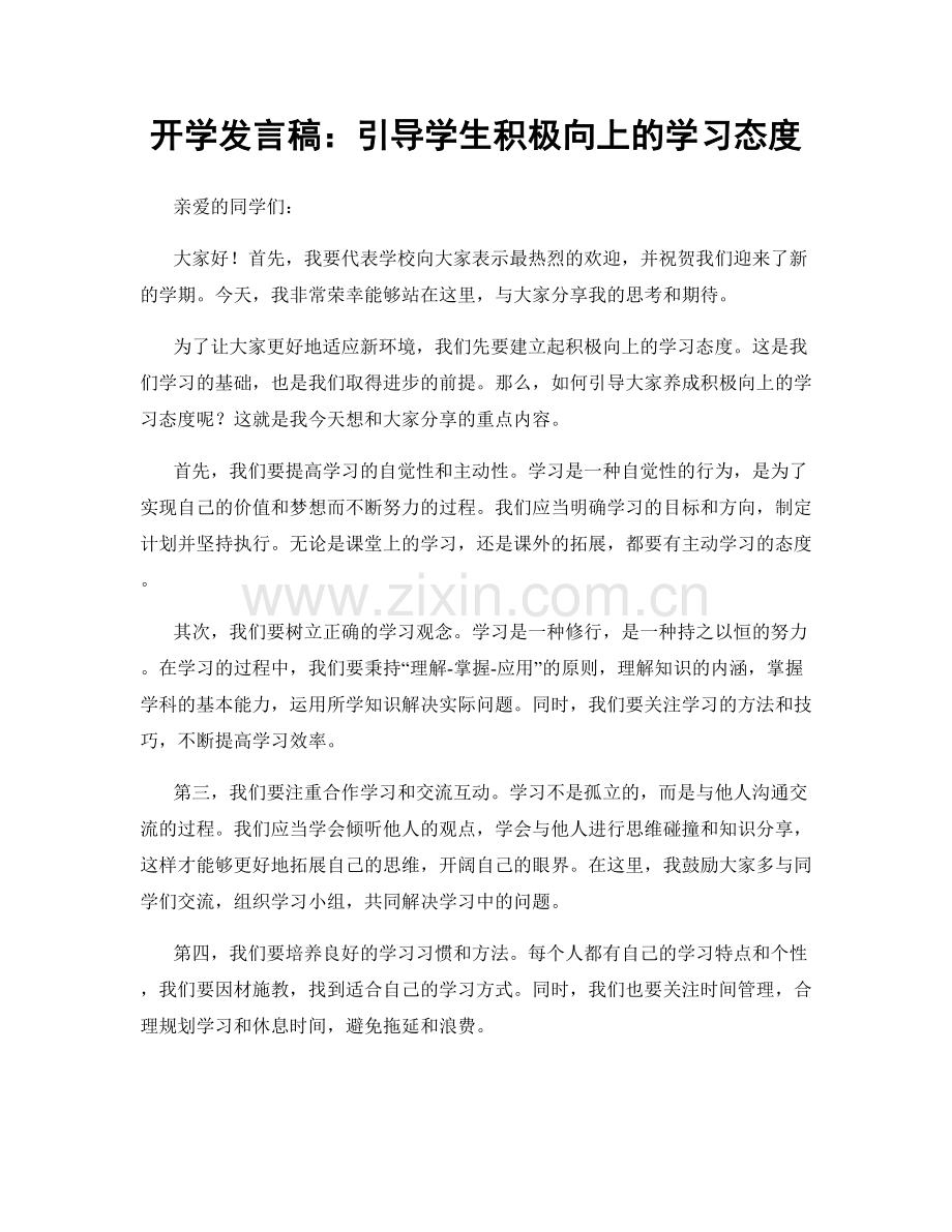 开学发言稿：引导学生积极向上的学习态度.docx_第1页