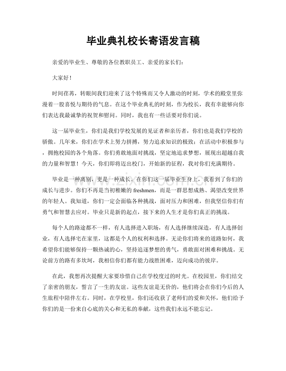 毕业典礼校长寄语发言稿.docx_第1页