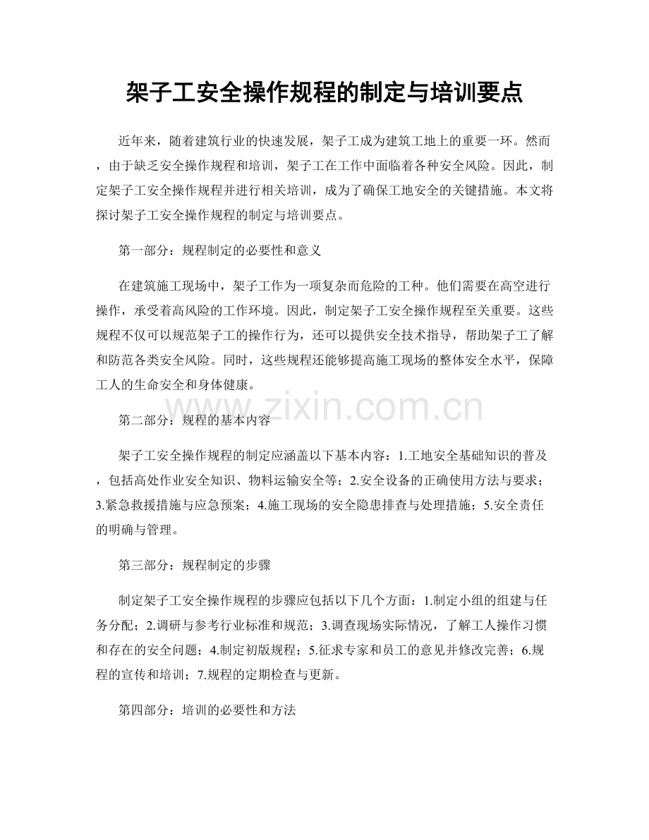 架子工安全操作规程的制定与培训要点.docx_第1页