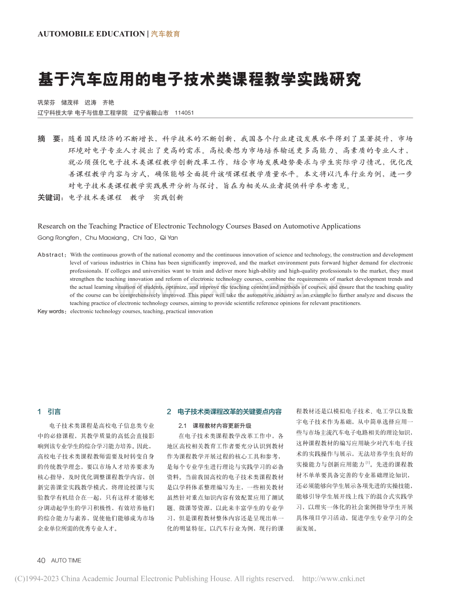 基于汽车应用的电子技术类课程教学实践研究_巩荣芬.pdf_第1页