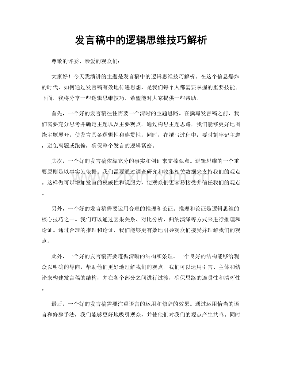 发言稿中的逻辑思维技巧解析.docx_第1页