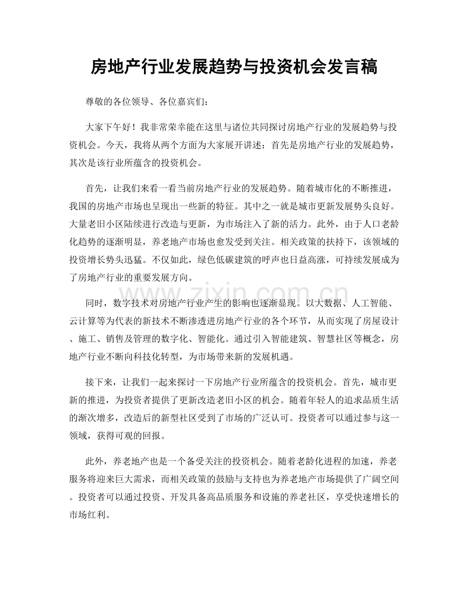 房地产行业发展趋势与投资机会发言稿.docx_第1页