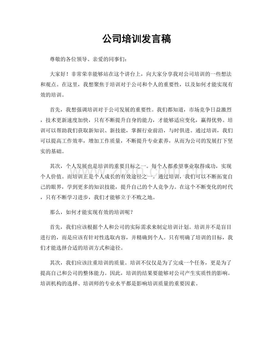 公司培训发言稿.docx_第1页