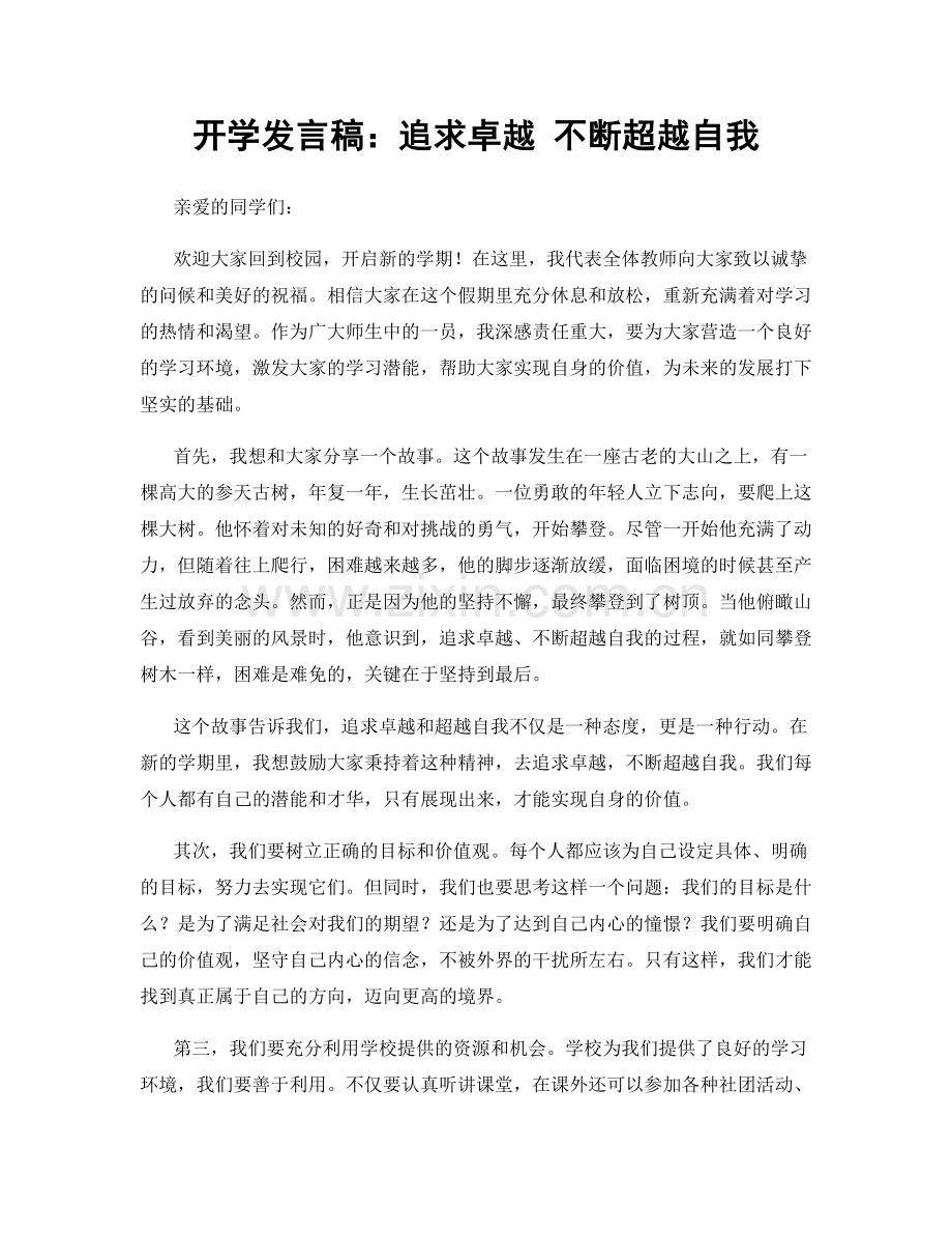 开学发言稿：追求卓越 不断超越自我.docx_第1页