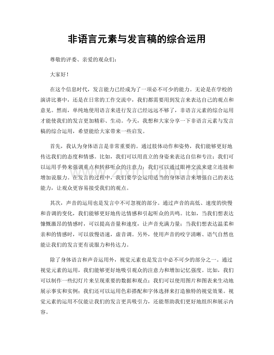 非语言元素与发言稿的综合运用.docx_第1页