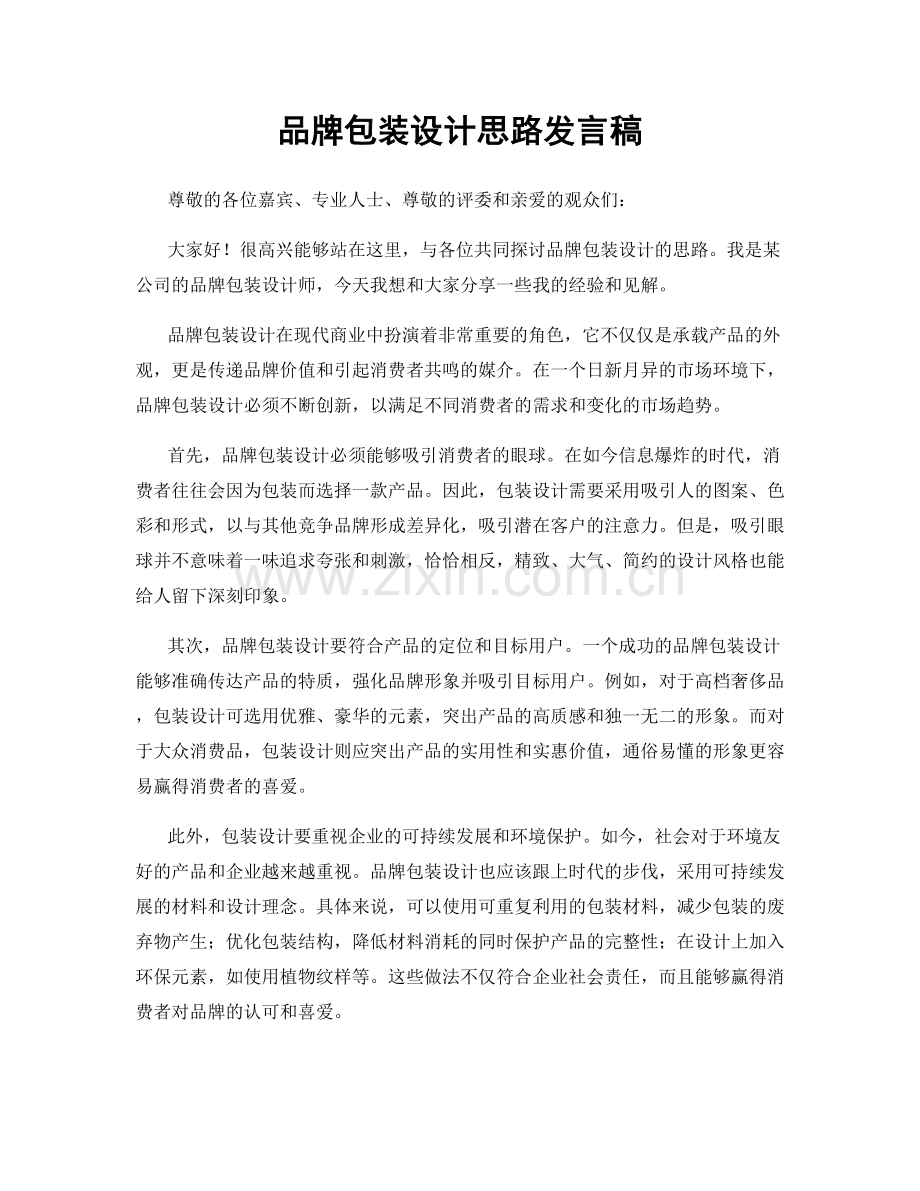 品牌包装设计思路发言稿.docx_第1页