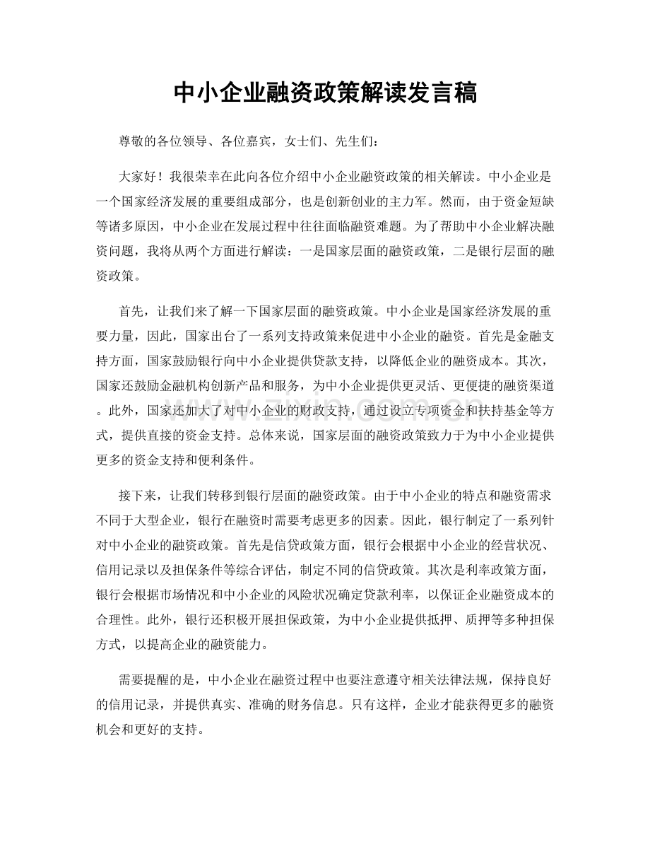 中小企业融资政策解读发言稿.docx_第1页