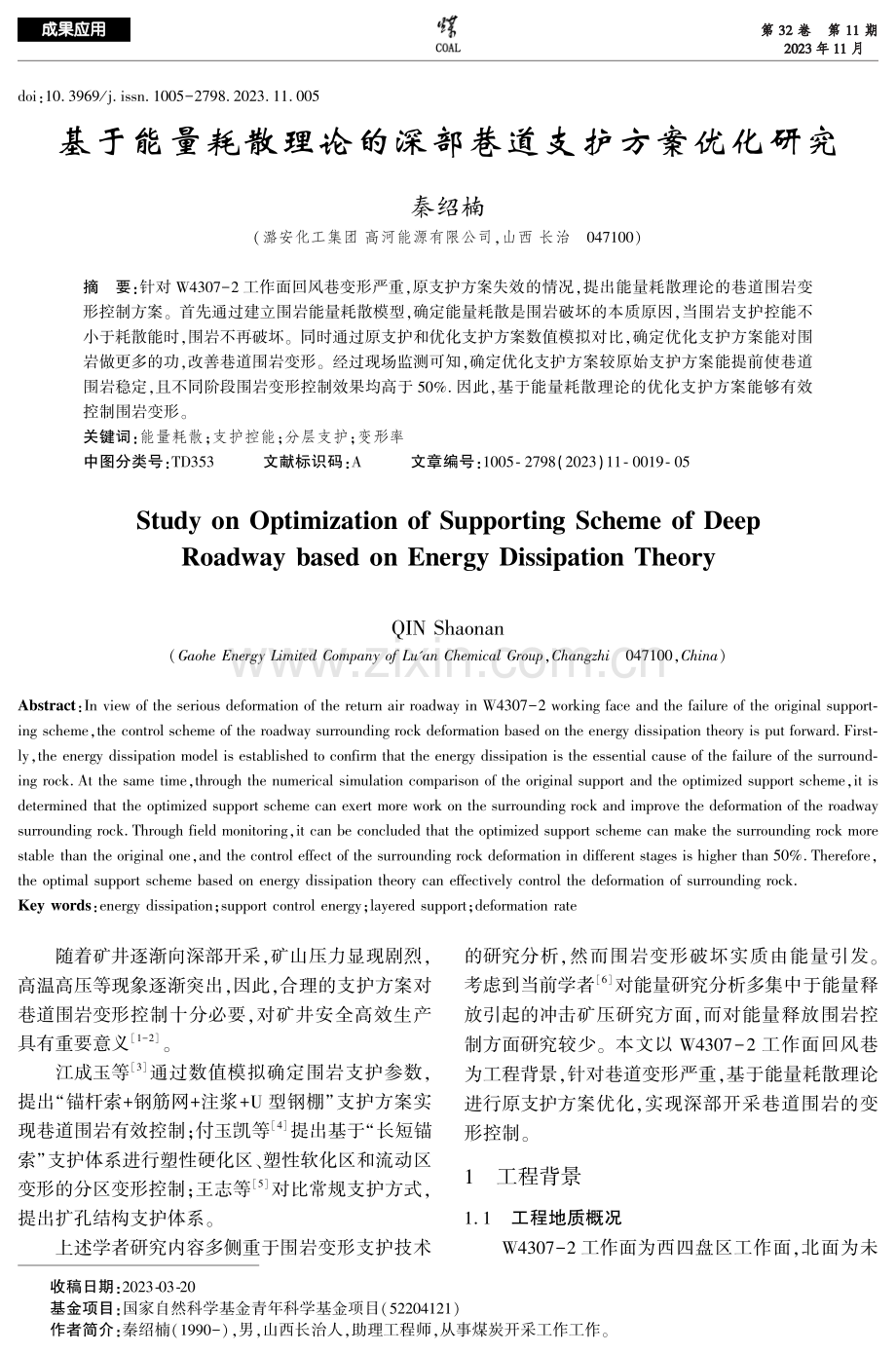 基于能量耗散理论的深部巷道支护方案优化研究.pdf_第1页