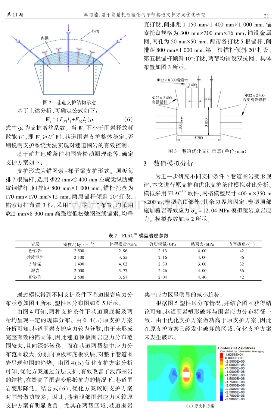 基于能量耗散理论的深部巷道支护方案优化研究.pdf_第3页