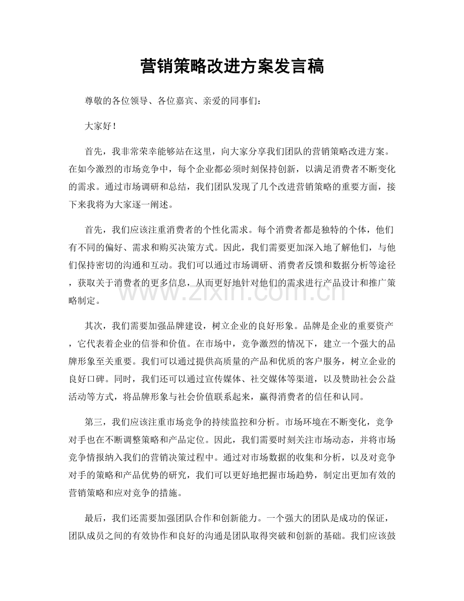 营销策略改进方案发言稿.docx_第1页