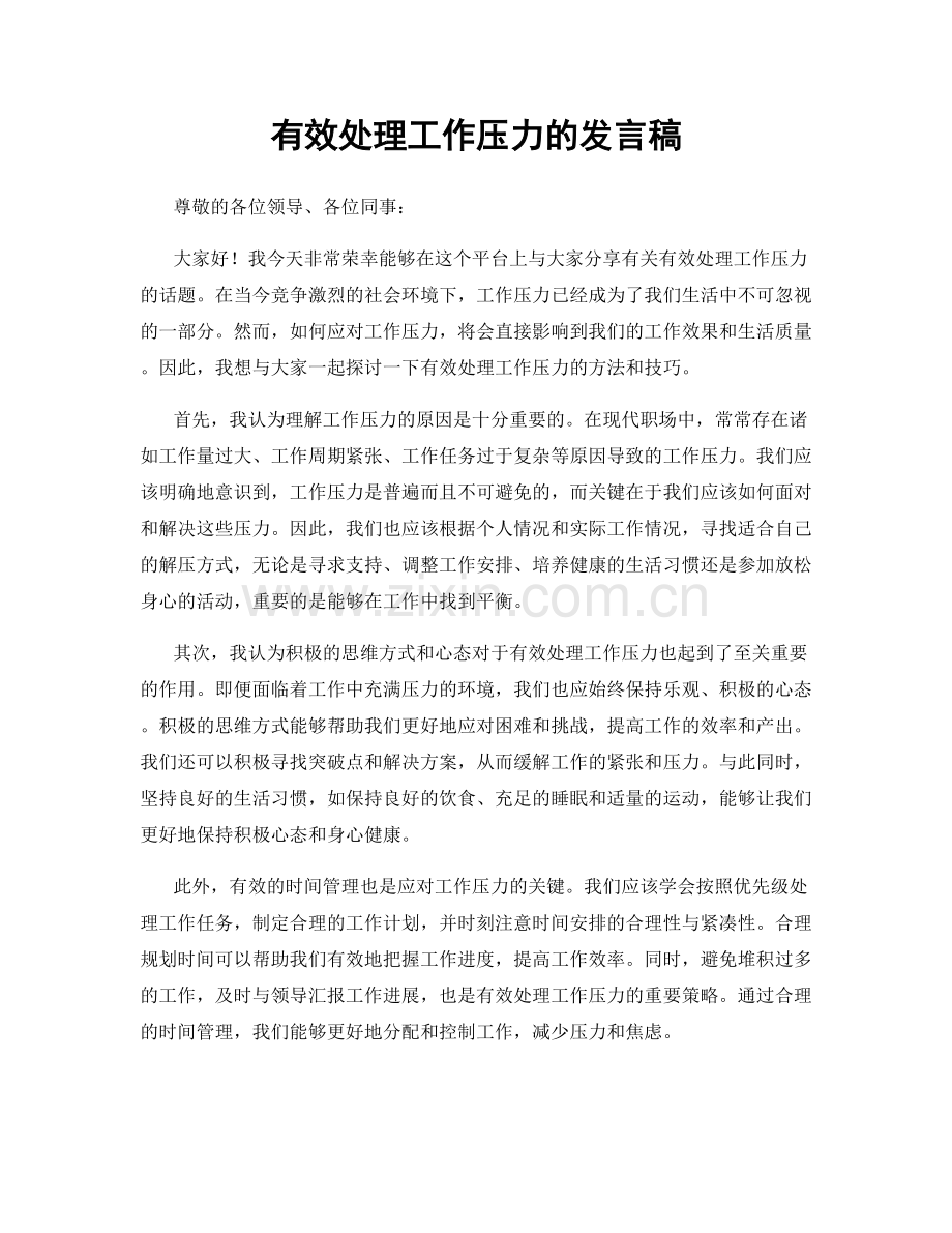 有效处理工作压力的发言稿.docx_第1页