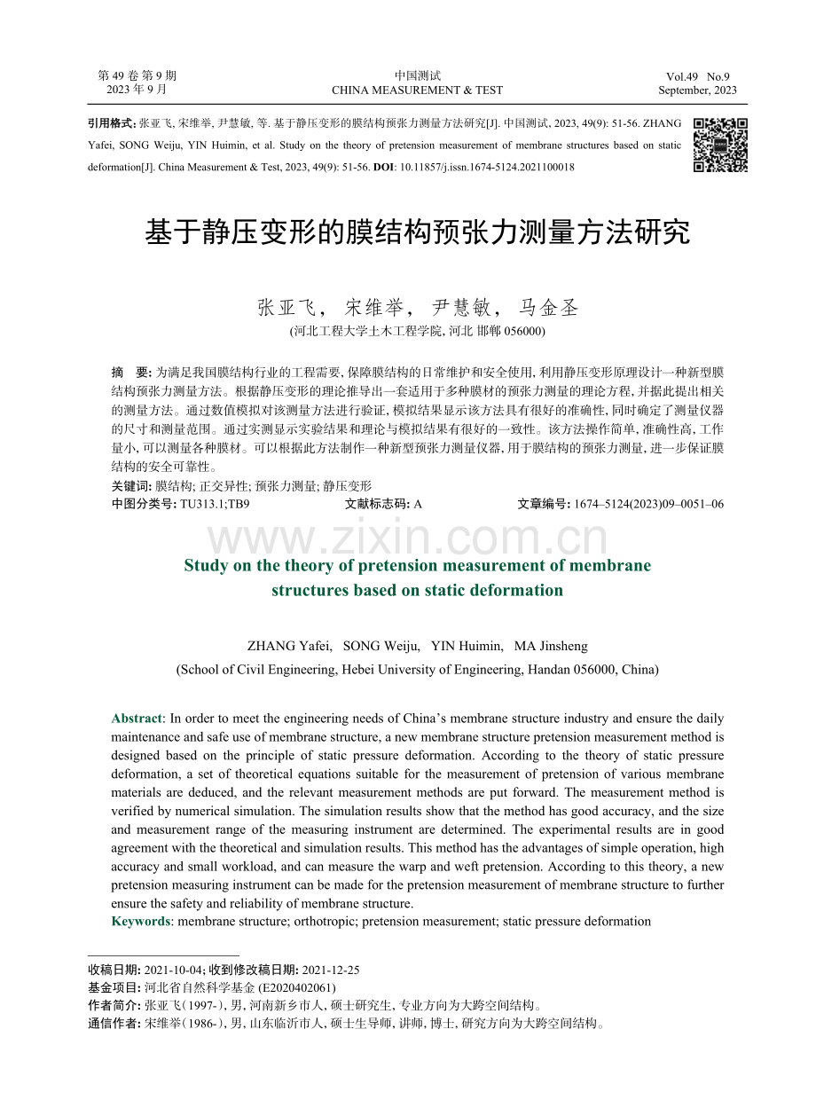 基于静压变形的膜结构预张力测量方法研究.pdf_第1页