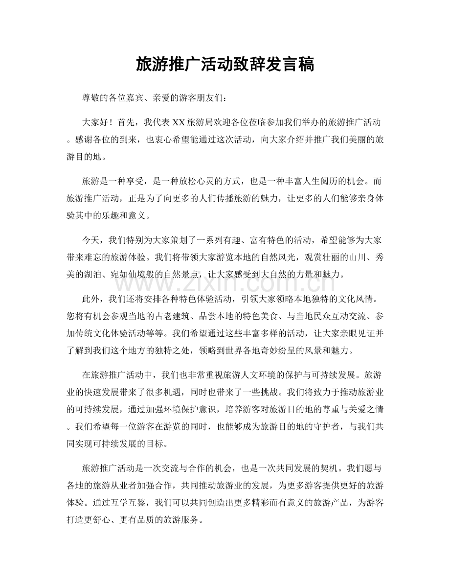 旅游推广活动致辞发言稿.docx_第1页