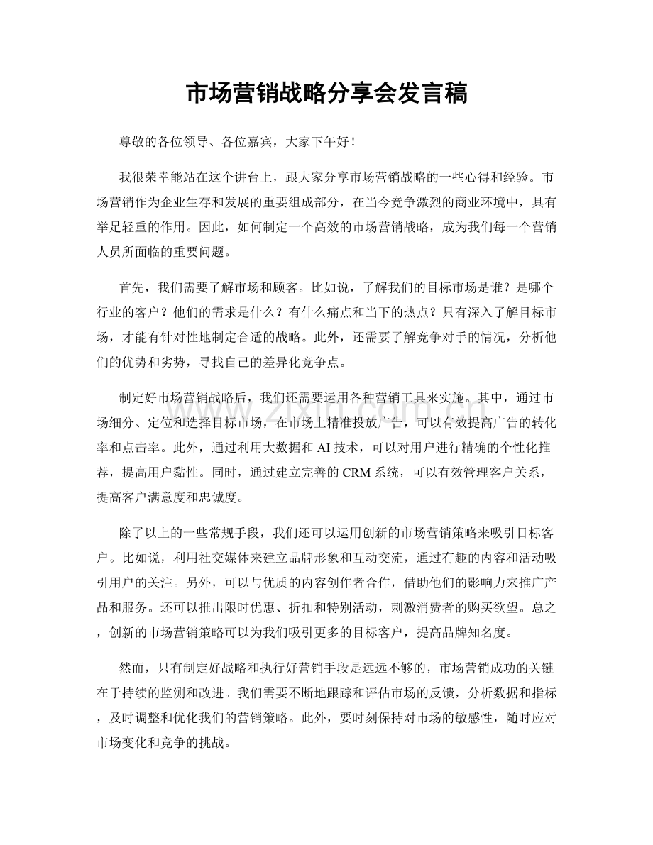 市场营销战略分享会发言稿.docx_第1页