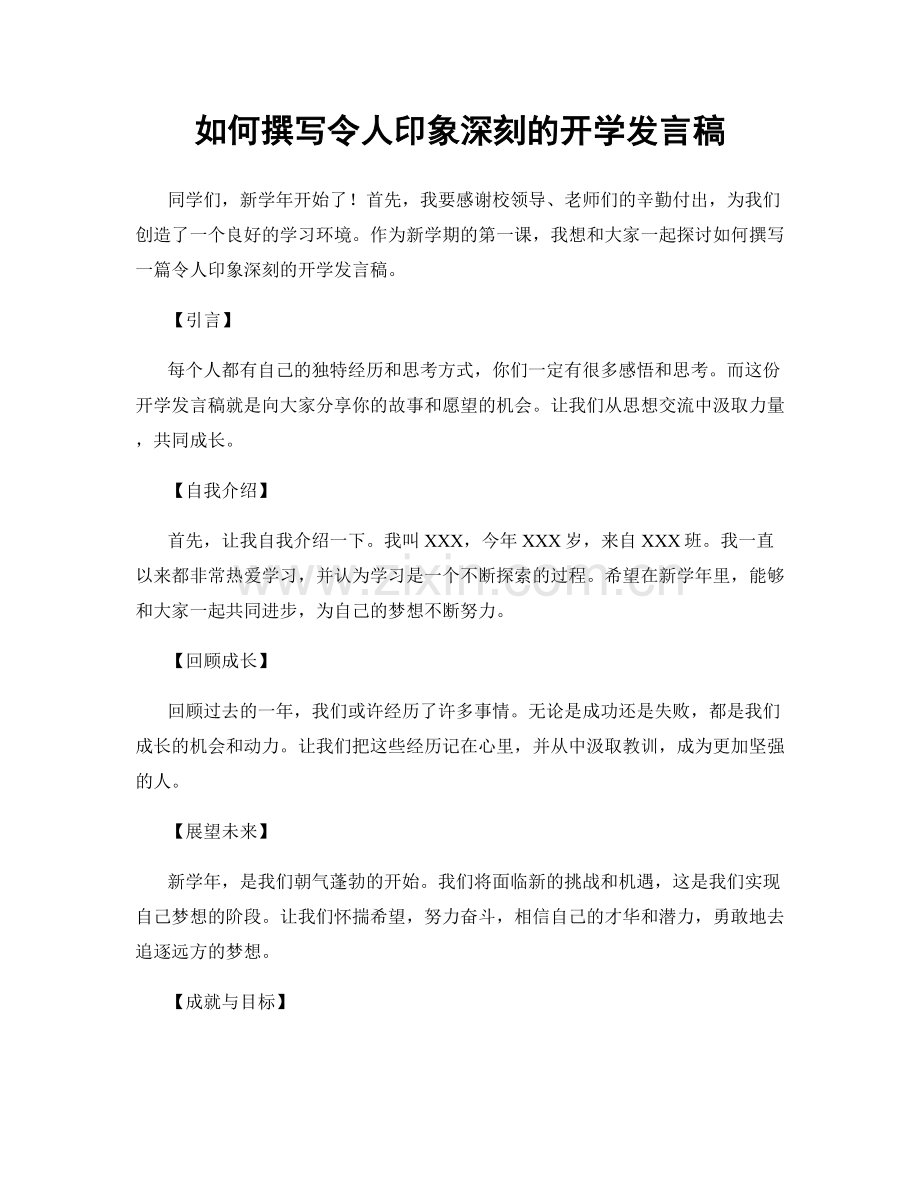 如何撰写令人印象深刻的开学发言稿.docx_第1页