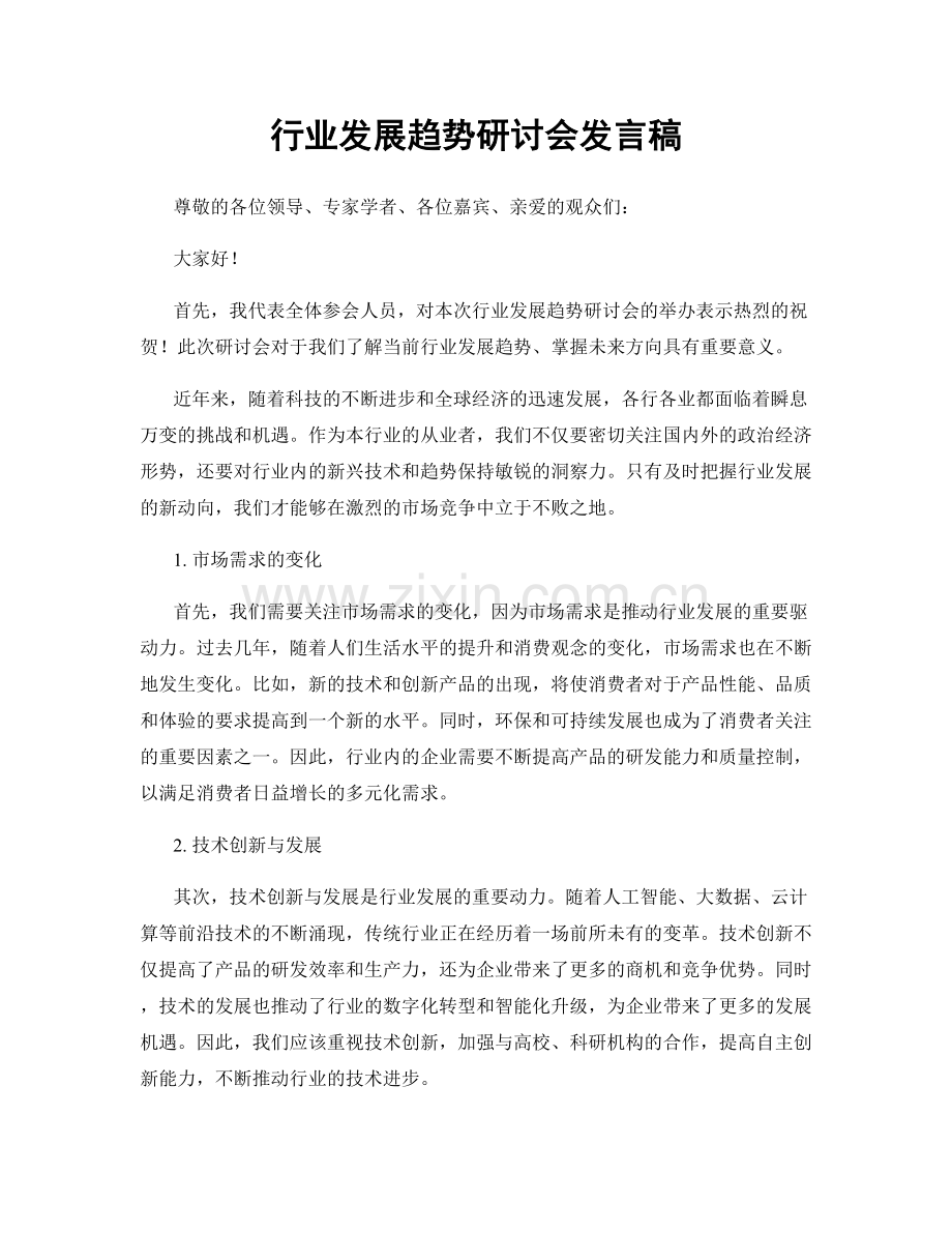 行业发展趋势研讨会发言稿.docx_第1页