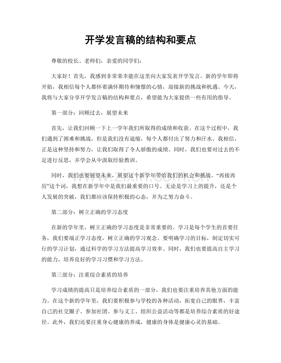 开学发言稿的结构和要点.docx_第1页