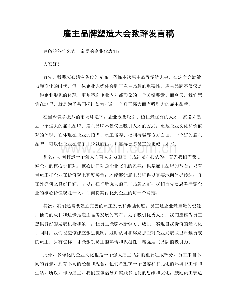 雇主品牌塑造大会致辞发言稿.docx_第1页