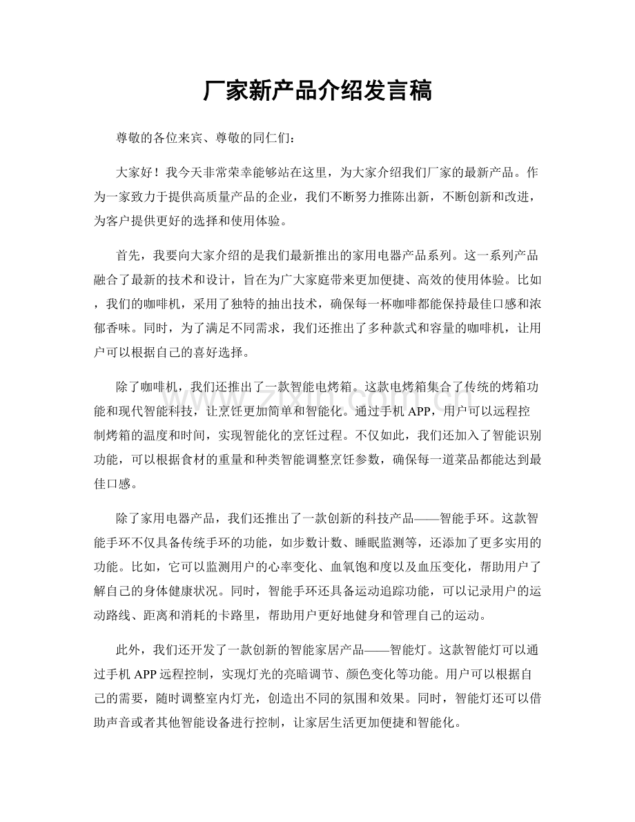 厂家新产品介绍发言稿.docx_第1页