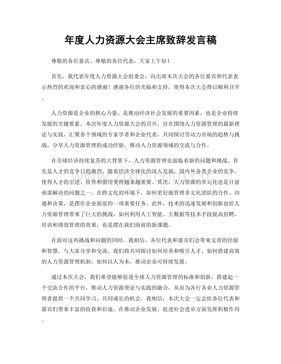 年度人力资源大会主席致辞发言稿.docx_第1页