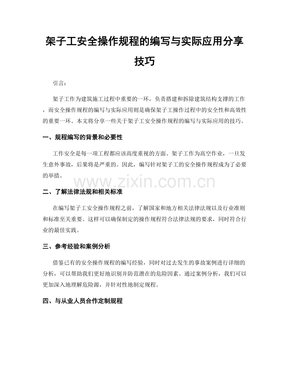 架子工安全操作规程的编写与实际应用分享技巧.docx_第1页