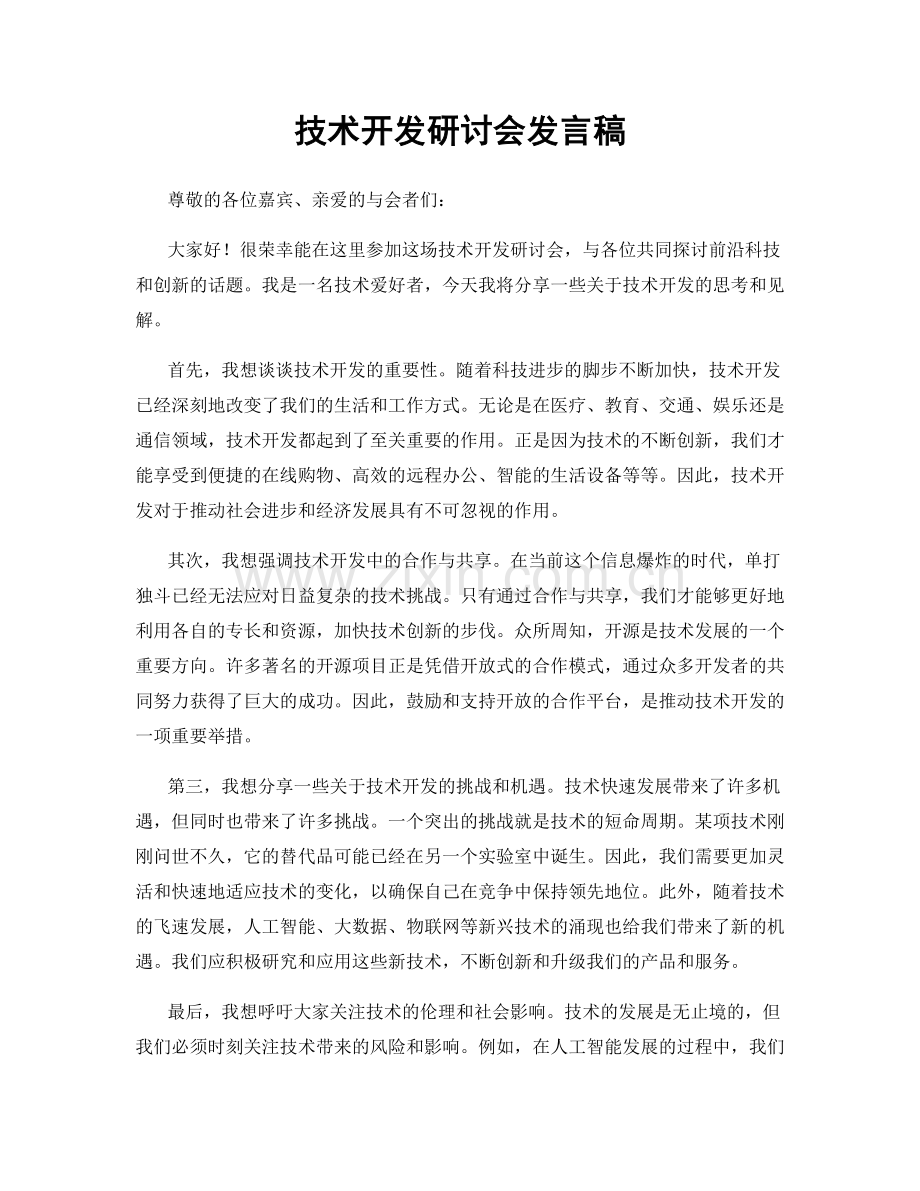 技术开发研讨会发言稿.docx_第1页