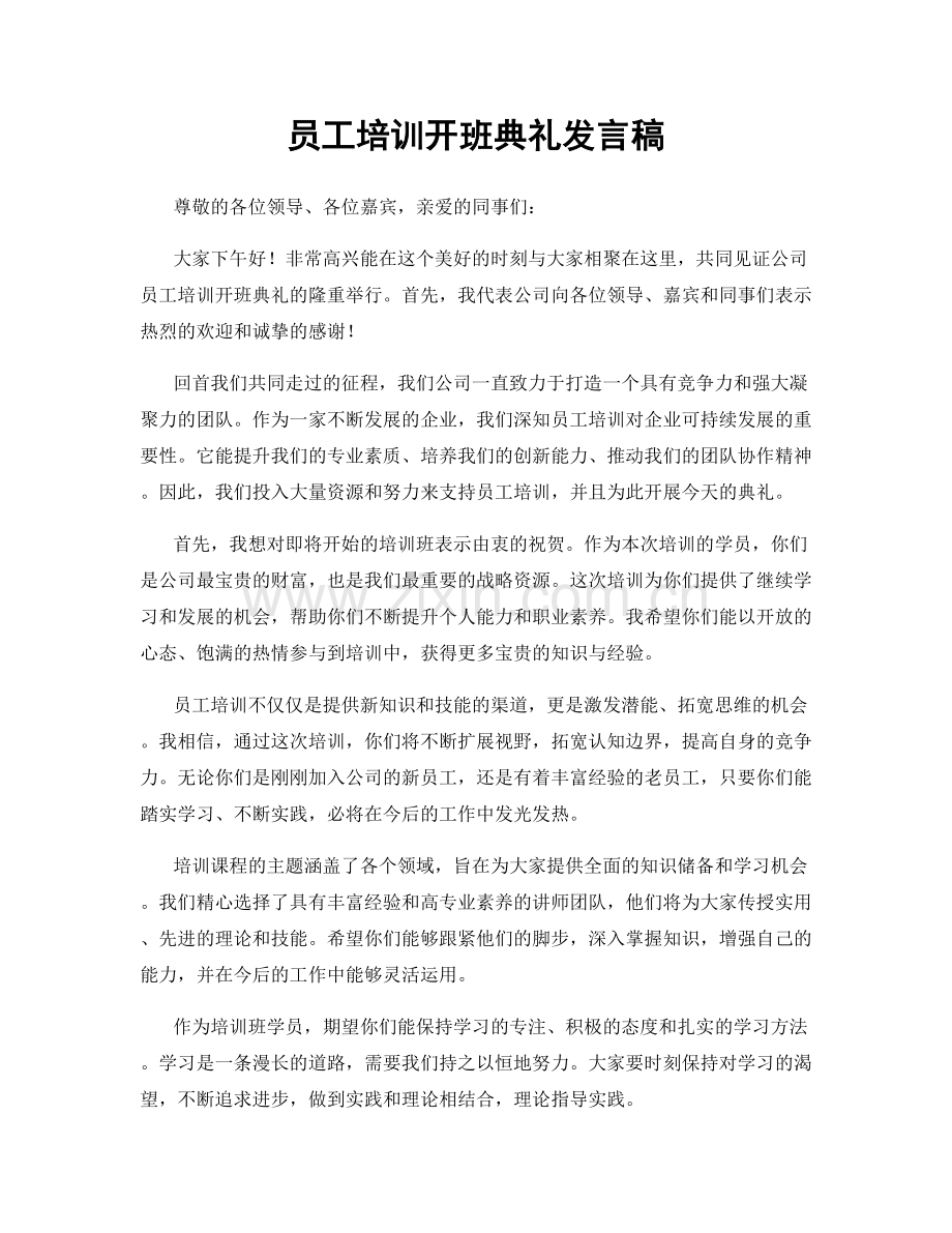 员工培训开班典礼发言稿.docx_第1页