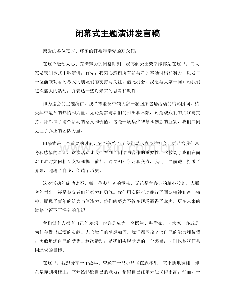 闭幕式主题演讲发言稿.docx_第1页